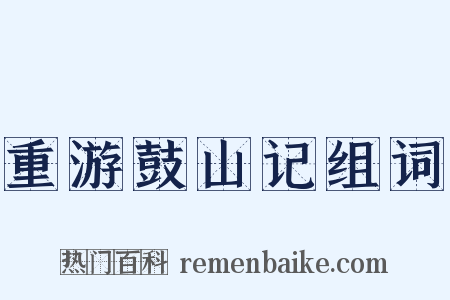重游鼓山记组词是什么意思的图片